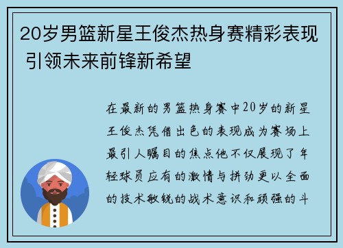 20岁男篮新星王俊杰热身赛精彩表现 引领未来前锋新希望