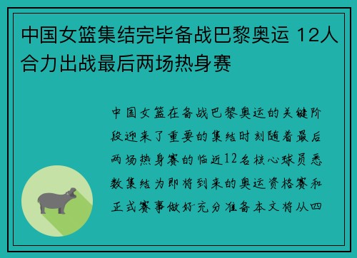 中国女篮集结完毕备战巴黎奥运 12人合力出战最后两场热身赛