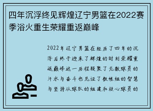 四年沉浮终见辉煌辽宁男篮在2022赛季浴火重生荣耀重返巅峰