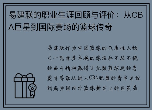 易建联的职业生涯回顾与评价：从CBA巨星到国际赛场的篮球传奇