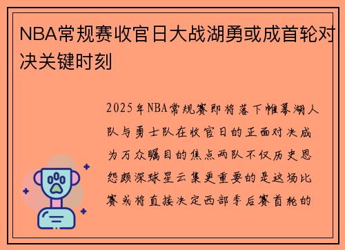 NBA常规赛收官日大战湖勇或成首轮对决关键时刻