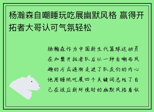 杨瀚森自嘲睡玩吃展幽默风格 赢得开拓者大哥认可气氛轻松
