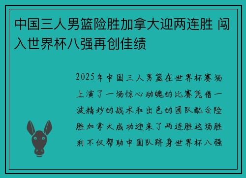 中国三人男篮险胜加拿大迎两连胜 闯入世界杯八强再创佳绩