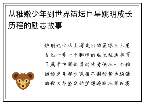 从稚嫩少年到世界篮坛巨星姚明成长历程的励志故事