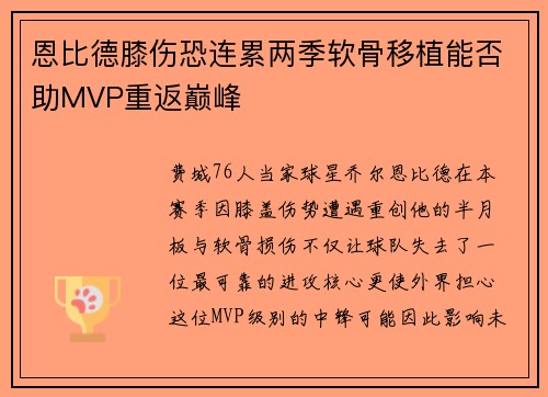 恩比德膝伤恐连累两季软骨移植能否助MVP重返巅峰