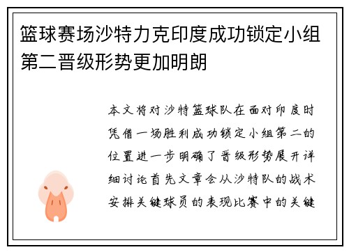 篮球赛场沙特力克印度成功锁定小组第二晋级形势更加明朗