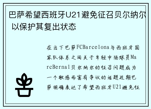 巴萨希望西班牙U21避免征召贝尔纳尔 以保护其复出状态