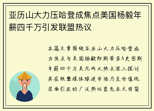 亚历山大力压哈登成焦点美国杨毅年薪四千万引发联盟热议