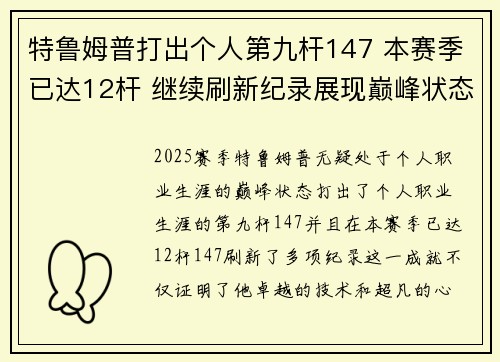 特鲁姆普打出个人第九杆147 本赛季已达12杆 继续刷新纪录展现巅峰状态
